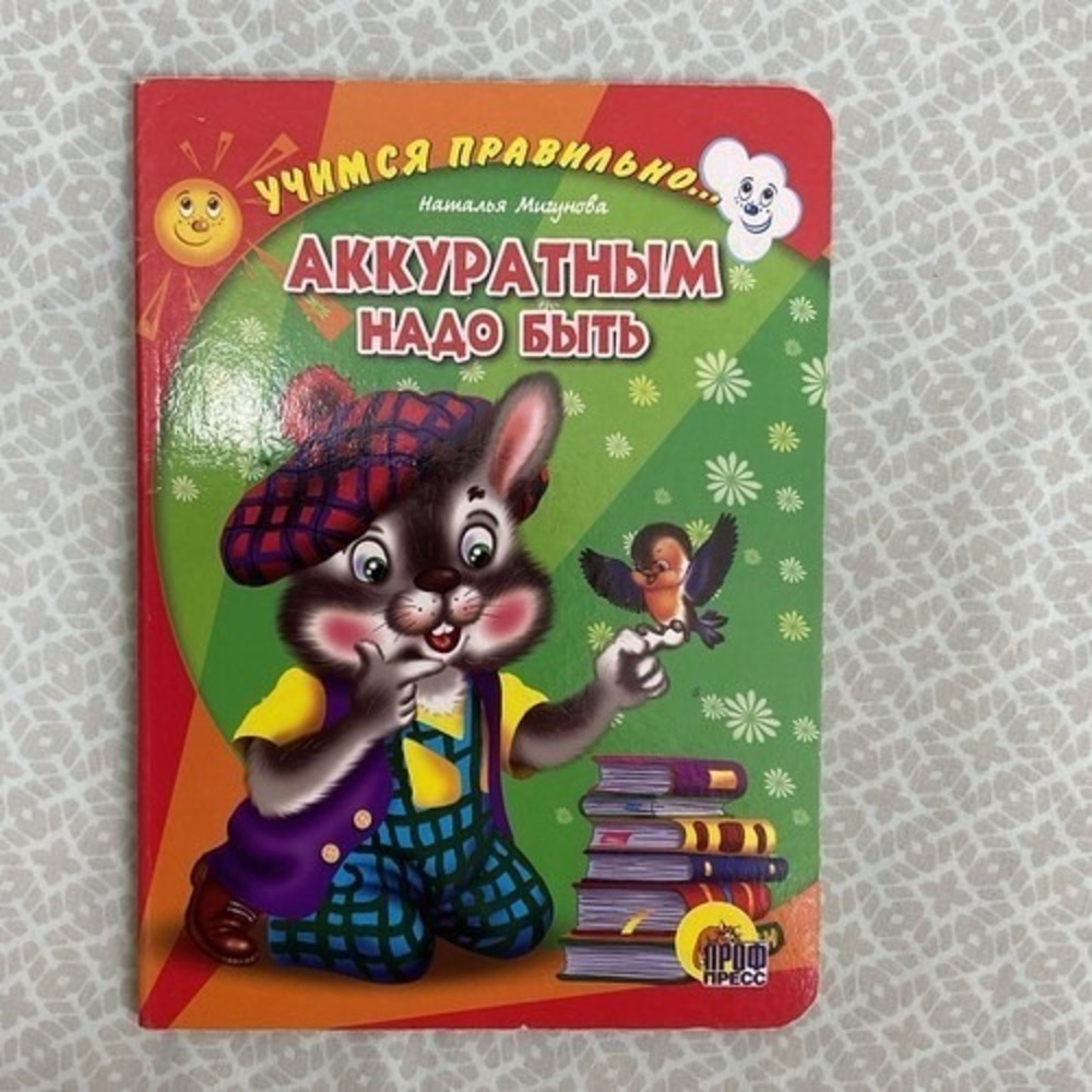 Русские Детские Книги / Russian Books For Kids Аккуратным Надо Быть Н. Мигунова